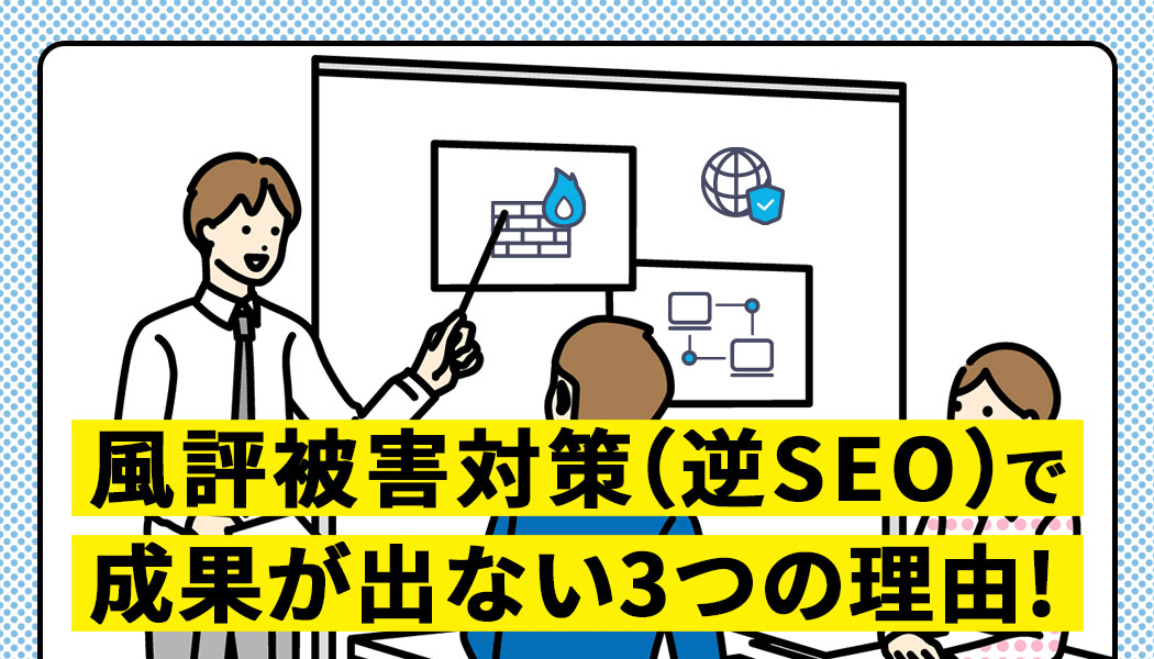 風評被害対策（逆SEO）で成果が出ない3つの理由