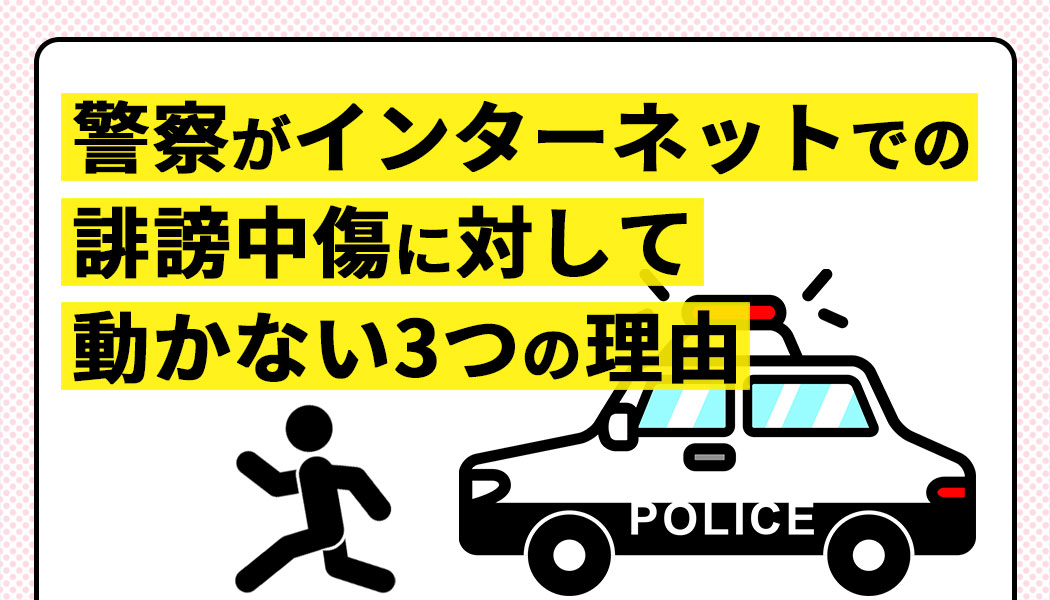 警察がインターネットでの誹謗中傷に対して動かない3つの理由