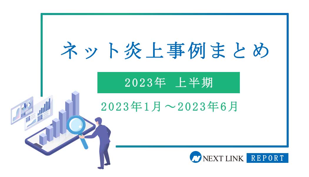 2023年上半期の炎上事例データ