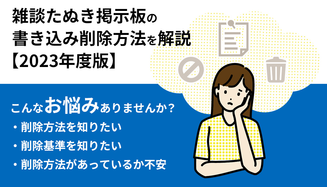 雑談たぬき掲示板の書き込み削除方法を解説