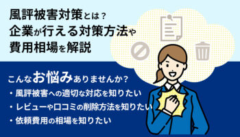 風評被害対策：企業が行える対策方法や費用相場を解説