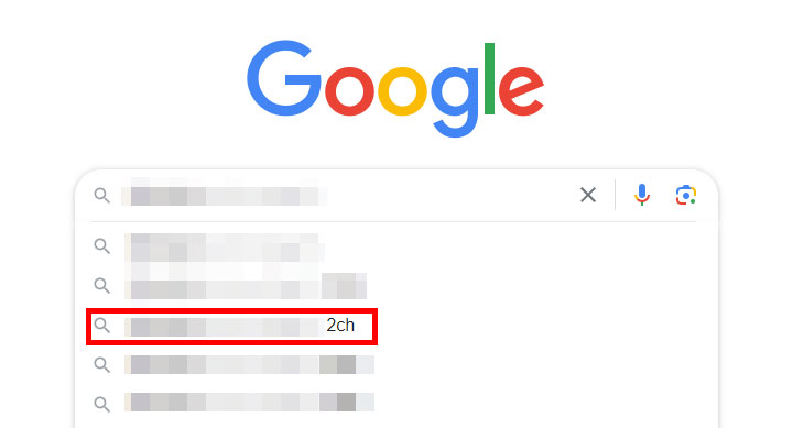 Googleサジェストワード「2ch」