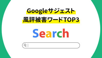 サジェスト汚染！？Googleサジェストの風評被害ワードTOP3