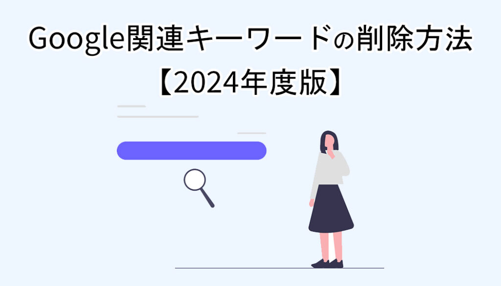 Google関連キーワードの削除方法【2024年度版】