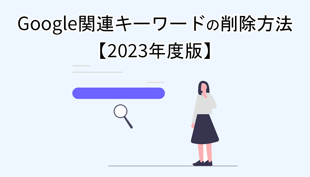 Google関連キーワードの削除方法【2023年度版】