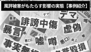 風評被害がもたらす影響の実態【事例紹介】