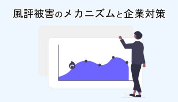 風評被害のメカニズムと企業対策