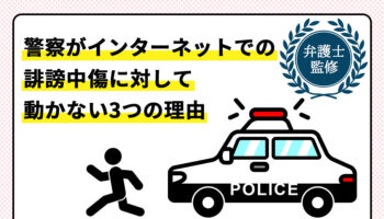 警察がインターネットでの誹謗中傷に対して動かない3つの理由