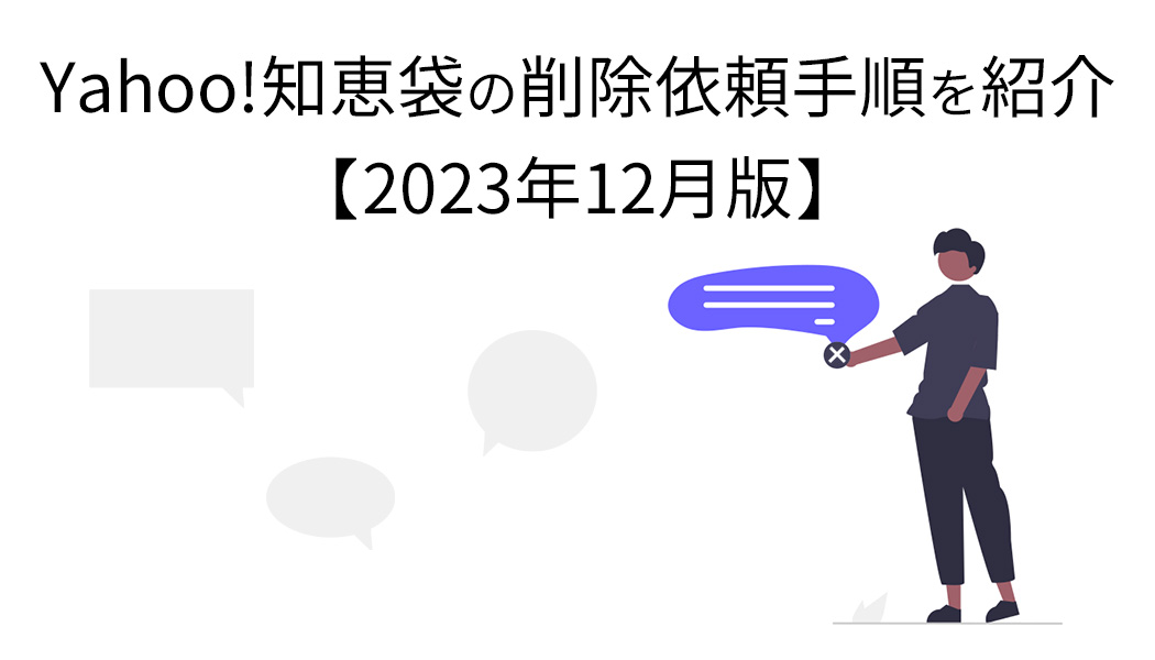 Yahoo!知恵袋の削除依頼手順を紹介【2023年12月版】