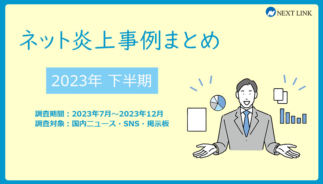 2023年下半期の炎上事例データ