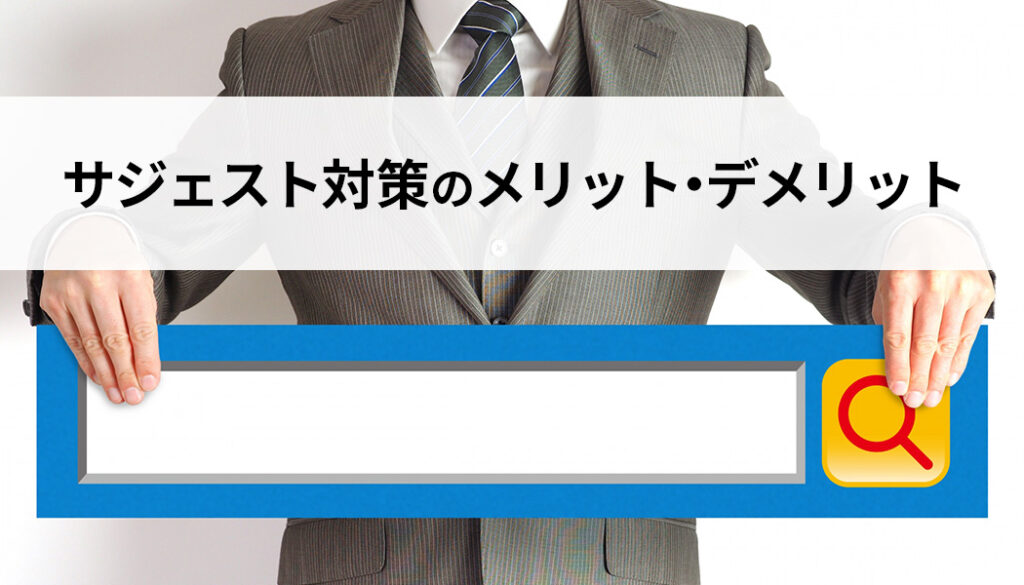 サジェスト対策のメリット・デメリット