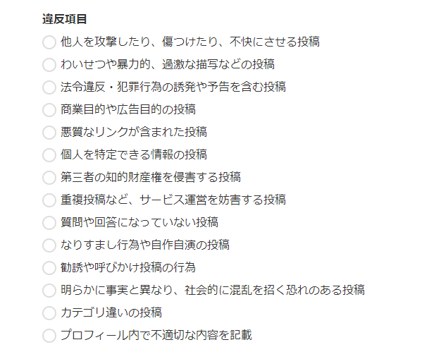 Yahoo!知恵袋違反報告02