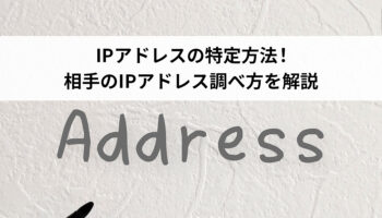 IPアドレスの特定方法！相手のIPアドレス調べ方を解説