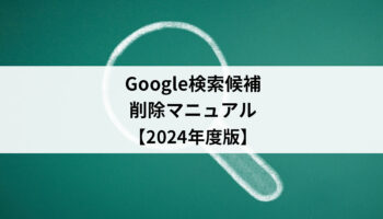 Googleの検索候補削除（非表示）マニュアル【2024年度版】