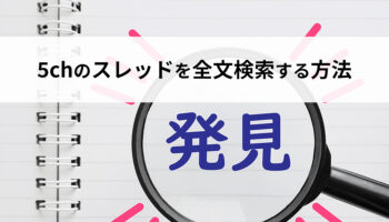 5chのスレッドを全文検索する方法