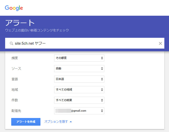 Google検索アラート設定