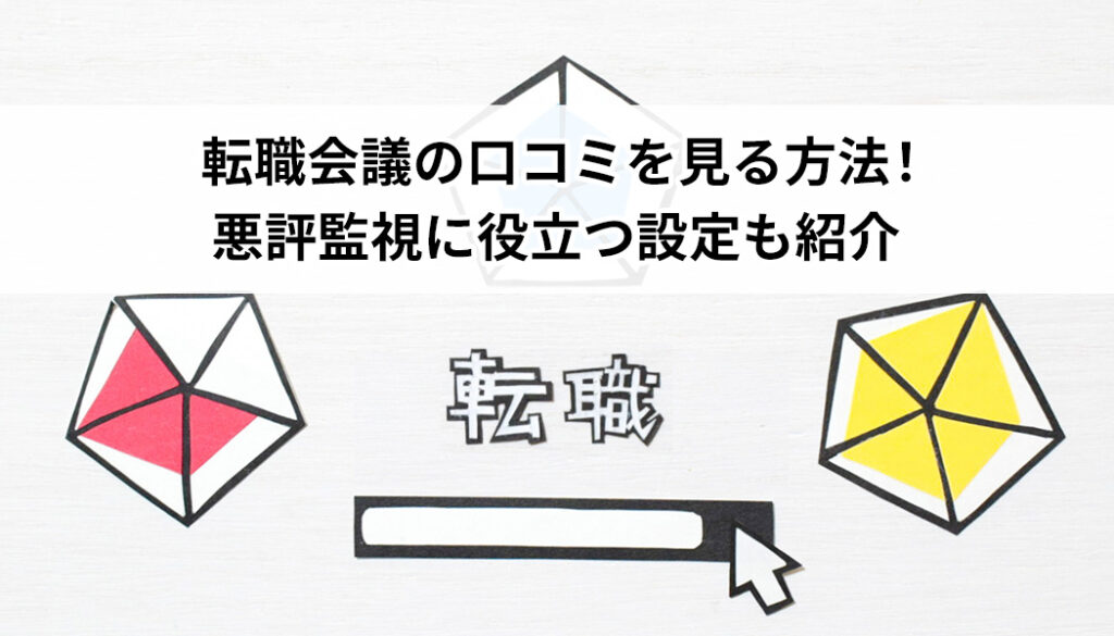 転職会議の口コミを見る方法！悪評監視に役立つ設定も紹介