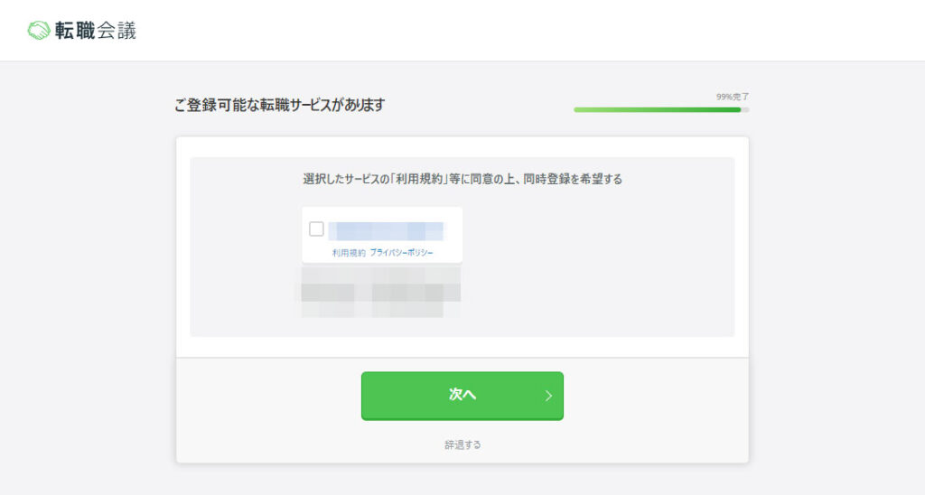 登録可能な転職サービス選択