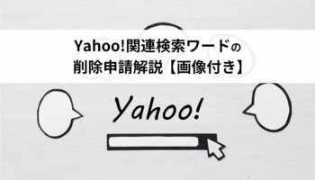 Yahoo!関連検索ワードの削除申請解説【画像付き・2024年度版】