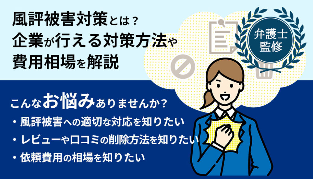 風評被害対策の費用相場は？企業がとるべき対応策とあわせて解説
