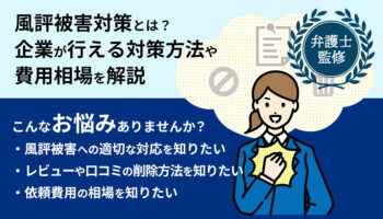 風評被害対策の費用相場は？企業がとるべき対応策とあわせて解説