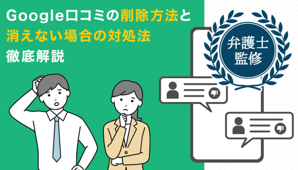 Google口コミの削除方法と消えない場合の対処法徹底解説