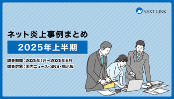 ネット炎上事例まとめ2025年上半期