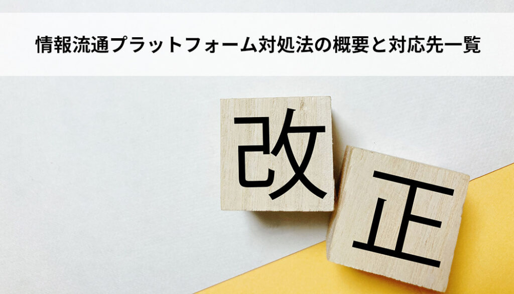 情報流通プラットフォーム対処法の概要と対応先一覧
