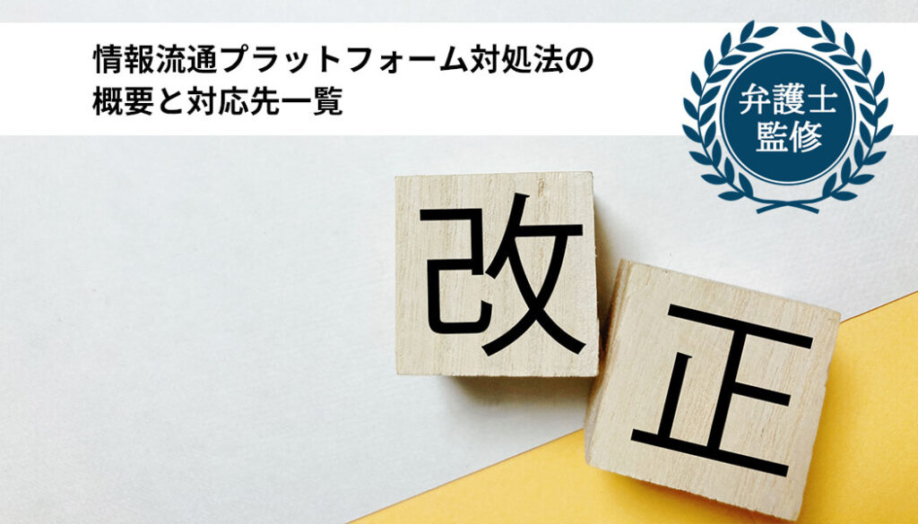 情報流通プラットフォーム対処法の概要と対応先一覧