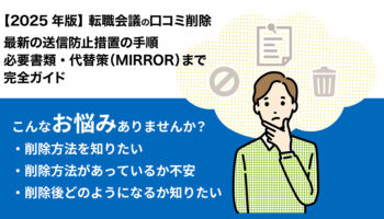 【2025年版】転職会議の口コミ削除：最新の送信防止措置の手順・必要書類・代替策（MIRROR）まで完全ガイド