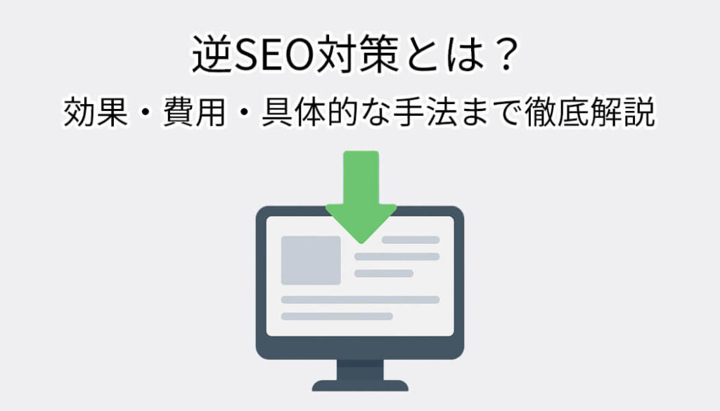 逆SEO対策とは？効果・費用・具体的な手法まで徹底解説