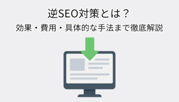 逆SEO対策とは？効果・費用・具体的な手法まで徹底解説