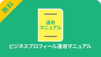 ビジネスプロフィール運用マニュアル