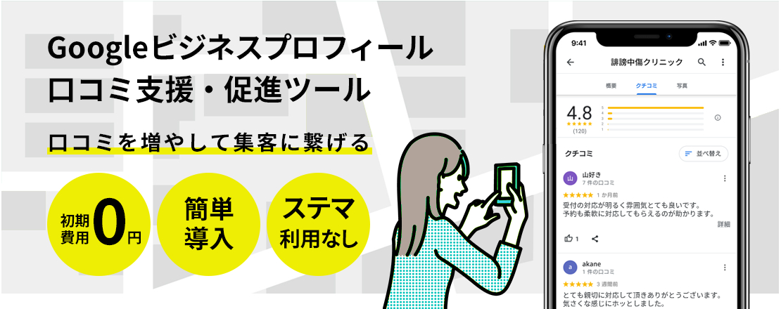 Googleビジネスプロフィール口コミ支援・促進ツール