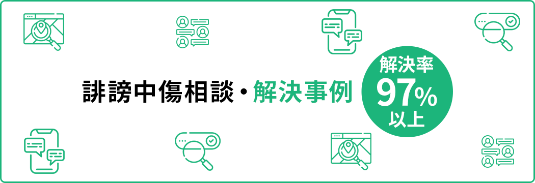 誹謗中傷相談・解決事例