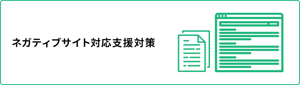 ネガティブサイト対応支援対策