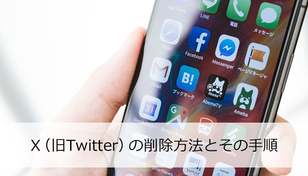 X（旧Twitter）の削除方法とその手順 | 誹謗中傷対策センター