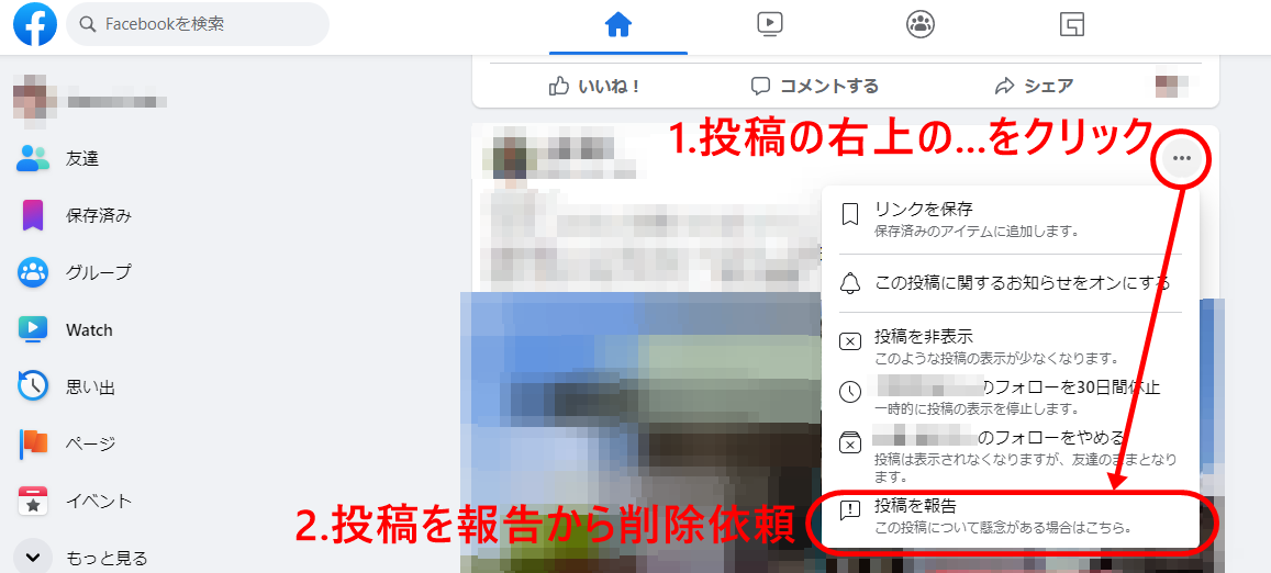 Facebook削除依頼手順