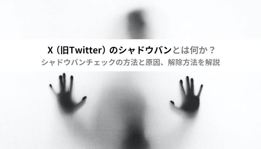 X(旧Twitter)のシャドウバンとは何か?シャドウバンチェックの方法と原因、解除方法を解説