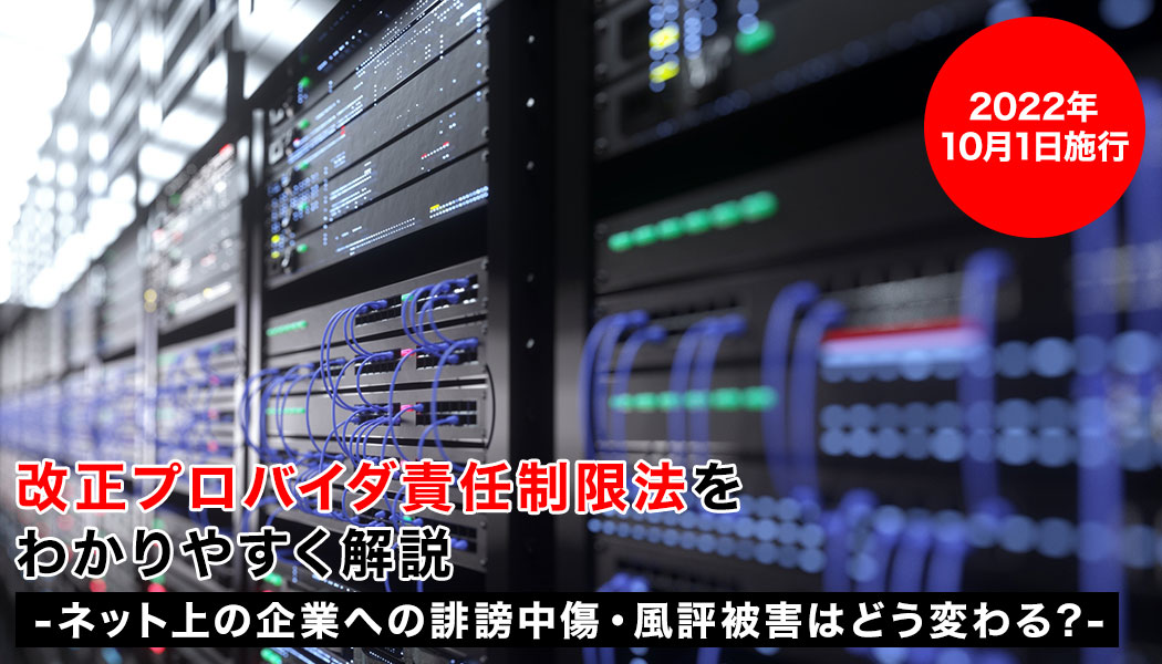 改正プロバイダ責任制限法をわかりやすく解説-ネット上の企業への誹謗中傷・風評被害はどう変わる？-