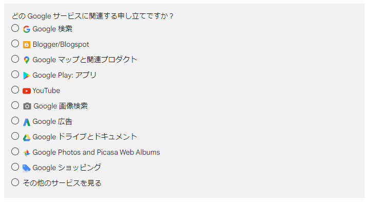 Googleサービスに関連する申し立てですか？
