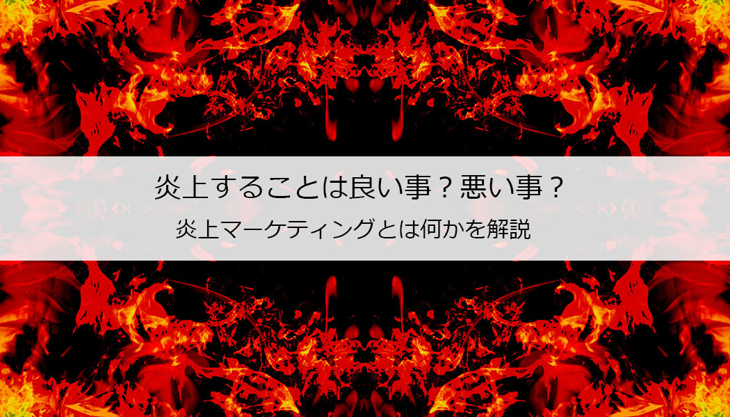 炎上マーケティング