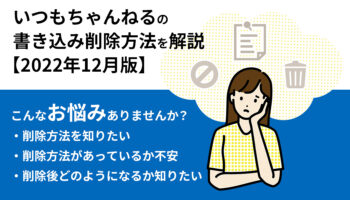 いつもちゃんねるの書き込み削除方法を解説【2022年12月版】