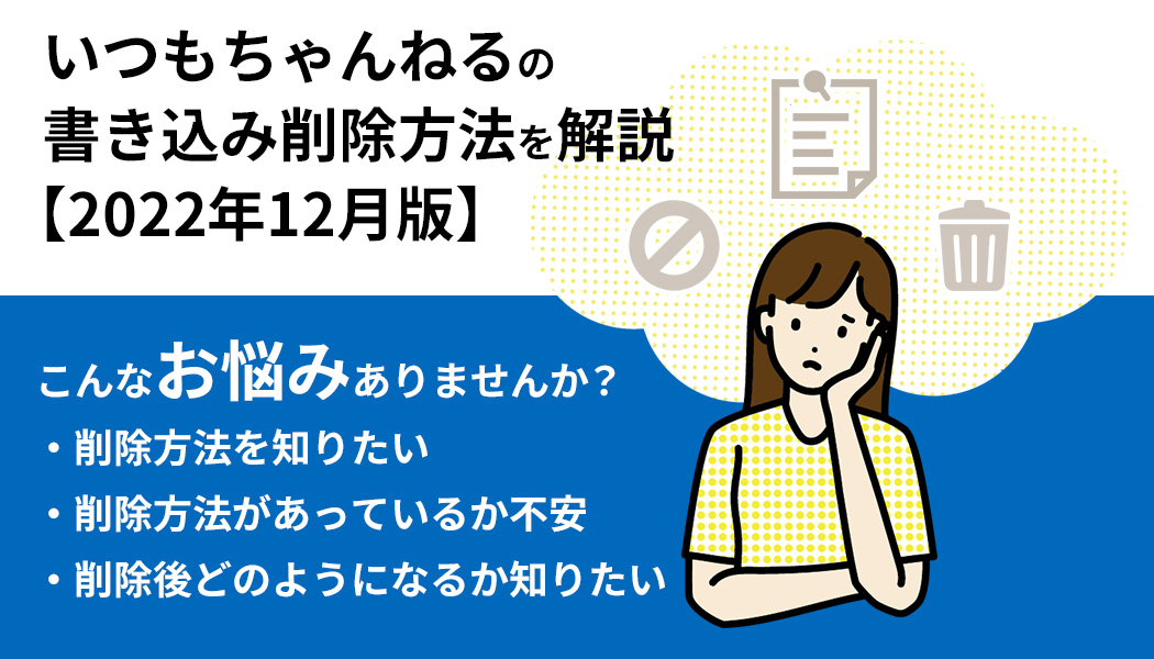 いつもちゃんねるの書き込み削除方法を解説【2022年12月版】