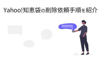 Yahoo!知恵袋の削除依頼手順を紹介