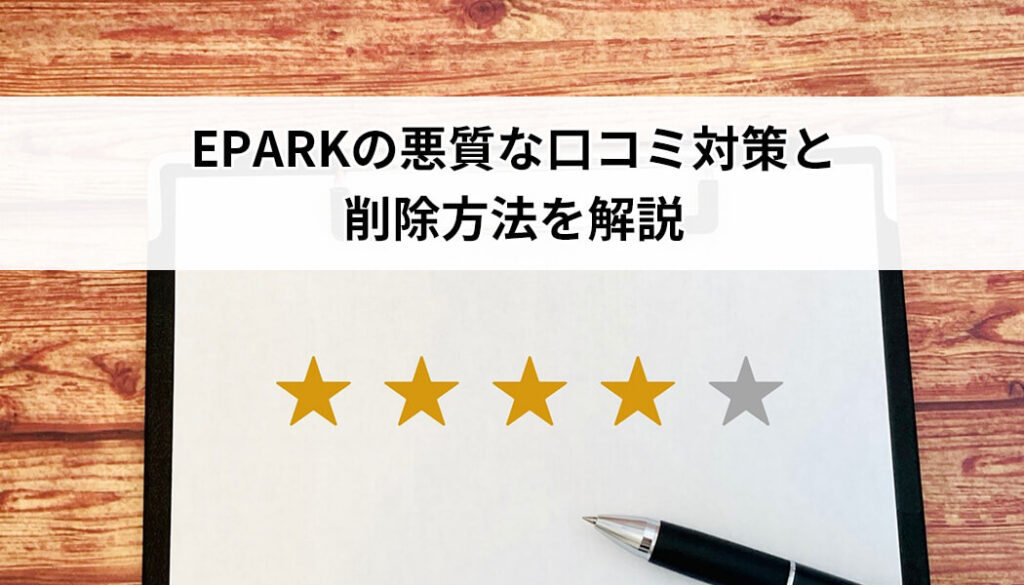 EPARKの悪質な口コミ対策と削除方法を解説