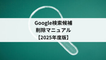 Googleの検索候補削除（非表示）マニュアル【2025年度版】