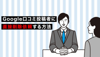 Google口コミ投稿者に直接削除依頼する方法