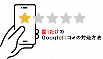 星1だけのGoogle口コミの対処方法