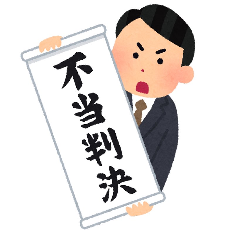 判決